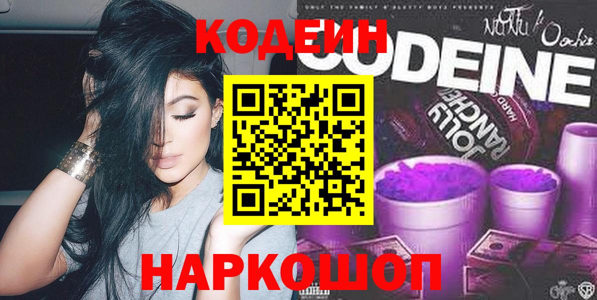 Codein напиток Lean (лин) Выборг